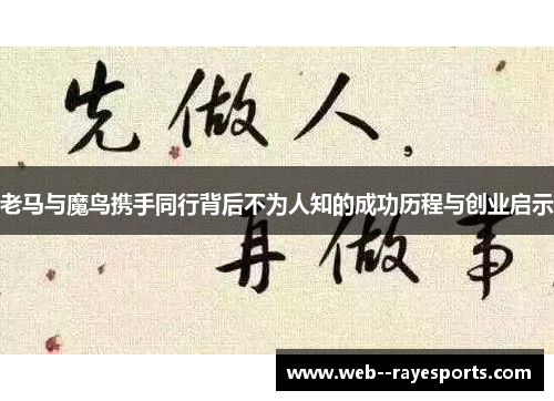 老马与魔鸟携手同行背后不为人知的成功历程与创业启示