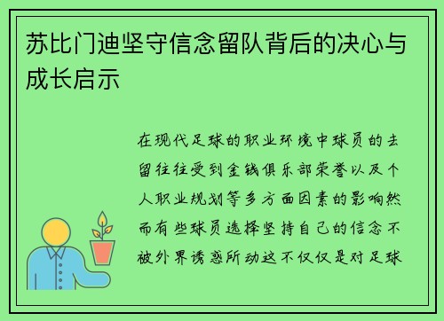 苏比门迪坚守信念留队背后的决心与成长启示 苏比门迪坚守信念留队背后的决心与成长启示