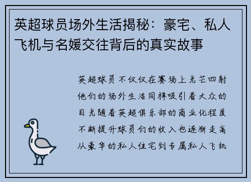 英超球员场外生活揭秘：豪宅、私人飞机与名媛交往背后的真实故事