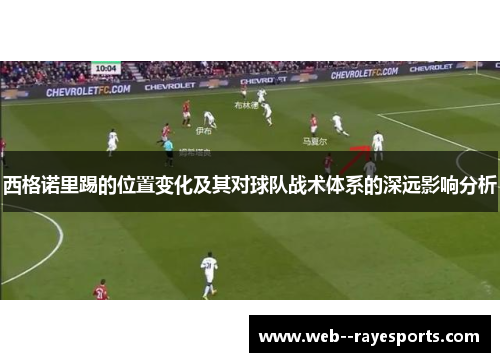 西格诺里踢的位置变化及其对球队战术体系的深远影响分析
