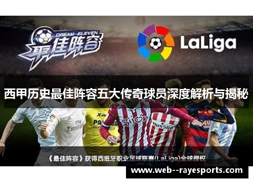 西甲历史最佳阵容五大传奇球员深度解析与揭秘