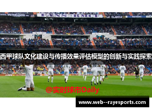 西甲球队文化建设与传播效果评估模型的创新与实践探索