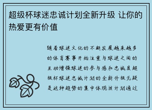 超级杯球迷忠诚计划全新升级 让你的热爱更有价值