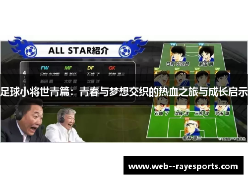足球小将世青篇：青春与梦想交织的热血之旅与成长启示
