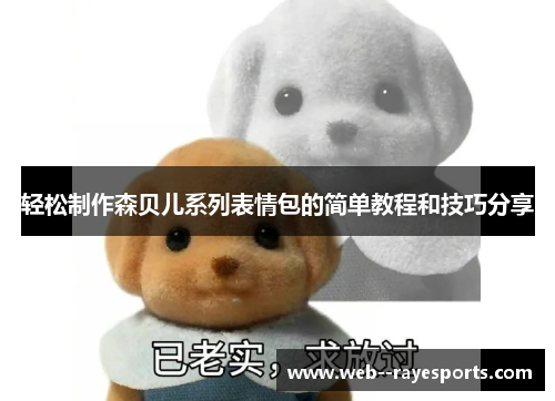 轻松制作森贝儿系列表情包的简单教程和技巧分享 轻松制作森贝儿系列表情包的简单教程和技巧分享