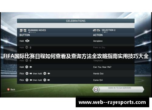 FIFA国际比赛日程如何查看及查询方法全攻略指南实用技巧大全