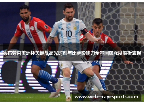 德布劳内美洲杯关键战高光时刻与比赛影响力全景回顾深度解析表现