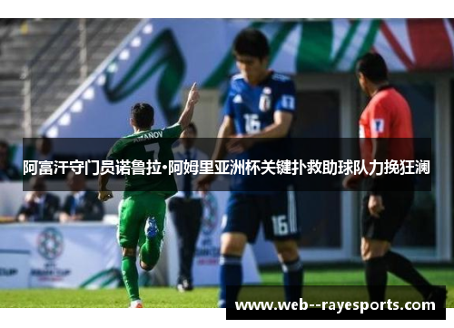 阿富汗守门员诺鲁拉·阿姆里亚洲杯关键扑救助球队力挽狂澜