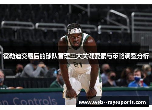 霍勒迪交易后的球队管理三大关键要素与策略调整分析 霍勒迪交易后的球队管理三大关键要素与策略调整分析