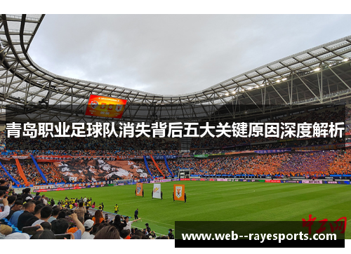 青岛职业足球队消失背后五大关键原因深度解析