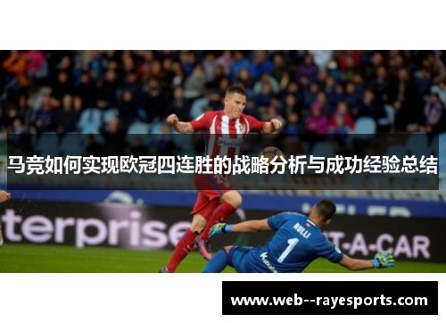 马竞如何实现欧冠四连胜的战略分析与成功经验总结 马竞如何实现欧冠四连胜的战略分析与成功经验总结