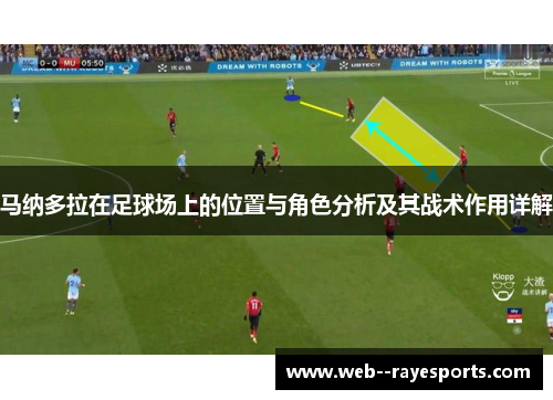 马纳多拉在足球场上的位置与角色分析及其战术作用详解 马纳多拉在足球场上的位置与角色分析及其战术作用详解