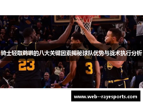 骑士轻取鹈鹕的八大关键因素揭秘球队优势与战术执行分析 骑士轻取鹈鹕的八大关键因素揭秘球队优势与战术执行分析
