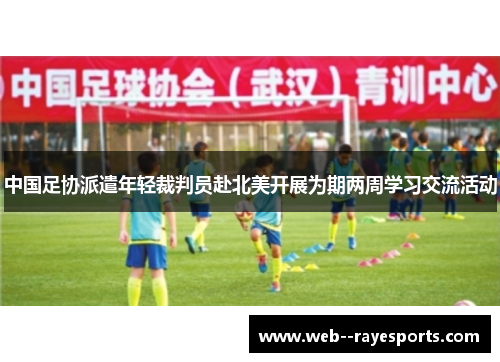 中国足协派遣年轻裁判员赴北美开展为期两周学习交流活动