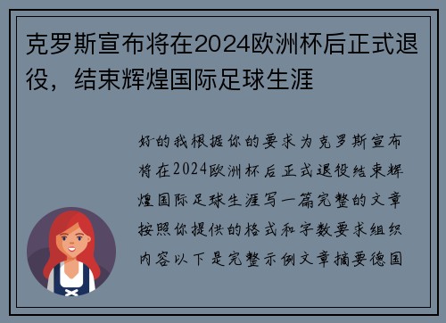克罗斯宣布将在2024欧洲杯后正式退役，结束辉煌国际足球生涯