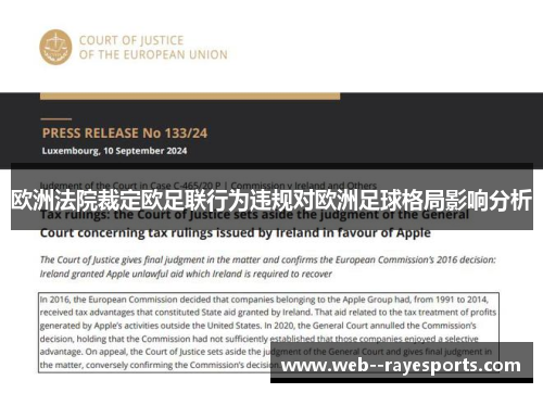 欧洲法院裁定欧足联行为违规对欧洲足球格局影响分析