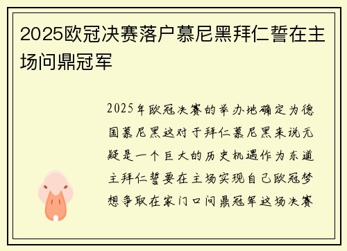 2025欧冠决赛落户慕尼黑拜仁誓在主场问鼎冠军 2025欧冠决赛落户慕尼黑拜仁誓在主场问鼎冠军