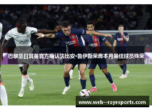 巴黎圣日耳曼官方确认法比安·鲁伊斯荣膺本月最佳球员殊荣