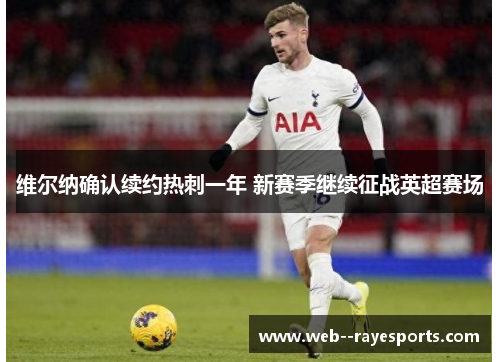 维尔纳确认续约热刺一年 新赛季继续征战英超赛场