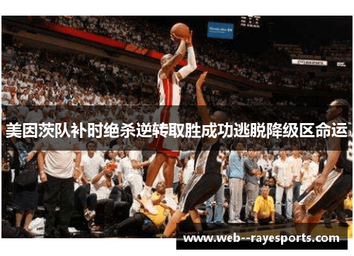 美因茨队补时绝杀逆转取胜成功逃脱降级区命运