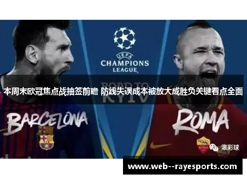 本周末欧冠焦点战抽签前瞻 防线失误成本被放大成胜负关键看点全面 本周末欧冠焦点战抽签前瞻 防线失误成本被放大成胜负关键看点全面