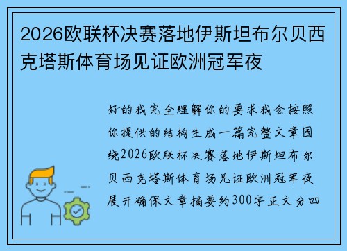 2026欧联杯决赛落地伊斯坦布尔贝西克塔斯体育场见证欧洲冠军夜