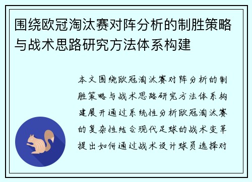 围绕欧冠淘汰赛对阵分析的制胜策略与战术思路研究方法体系构建