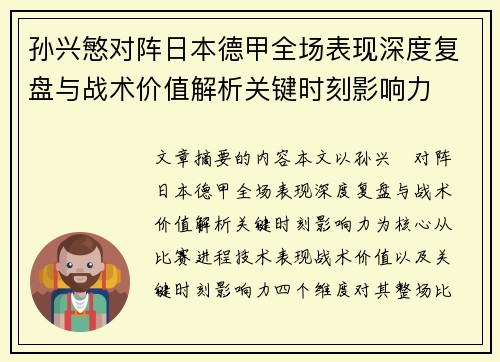 孙兴慜对阵日本德甲全场表现深度复盘与战术价值解析关键时刻影响力