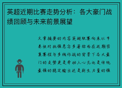 英超近期比赛走势分析：各大豪门战绩回顾与未来前景展望
