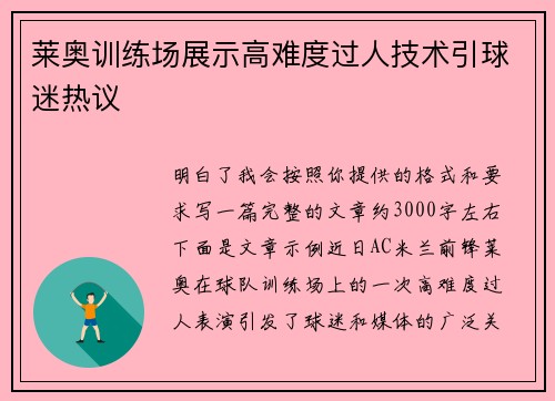 莱奥训练场展示高难度过人技术引球迷热议
