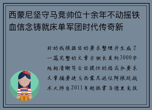 西蒙尼坚守马竞帅位十余年不动摇铁血信念铸就床单军团时代传奇新