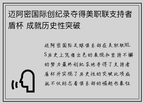 迈阿密国际创纪录夺得美职联支持者盾杯 成就历史性突破 迈阿密国际创纪录夺得美职联支持者盾杯 成就历史性突破