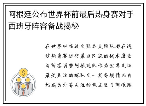 阿根廷公布世界杯前最后热身赛对手西班牙阵容备战揭秘