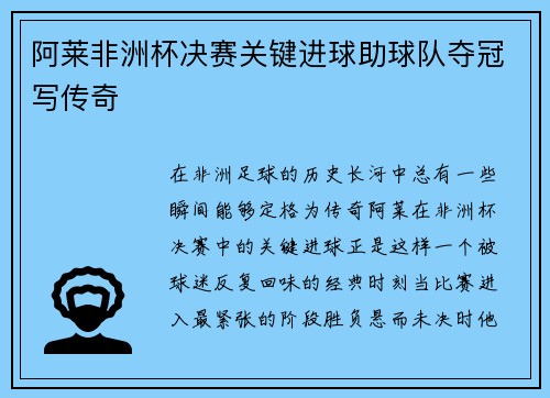 阿莱非洲杯决赛关键进球助球队夺冠写传奇 阿莱非洲杯决赛关键进球助球队夺冠写传奇