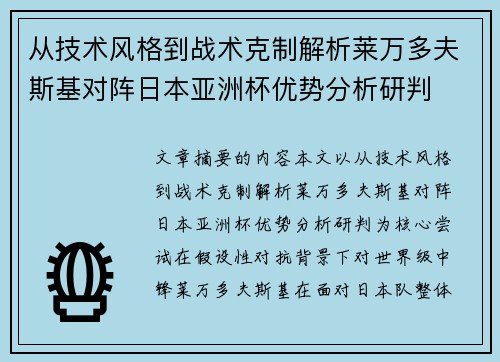 从技术风格到战术克制解析莱万多夫斯基对阵日本亚洲杯优势分析研判 从技术风格到战术克制解析莱万多夫斯基对阵日本亚洲杯优势分析研判