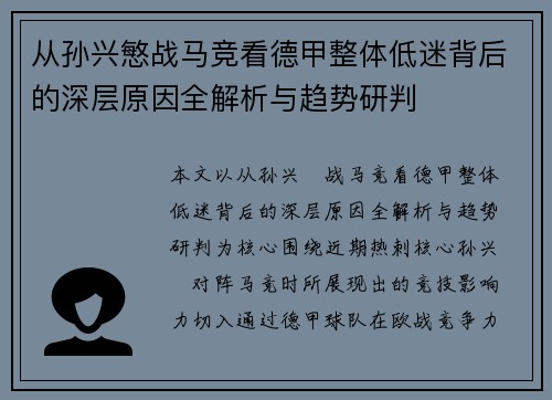 从孙兴慜战马竞看德甲整体低迷背后的深层原因全解析与趋势研判 从孙兴慜战马竞看德甲整体低迷背后的深层原因全解析与趋势研判