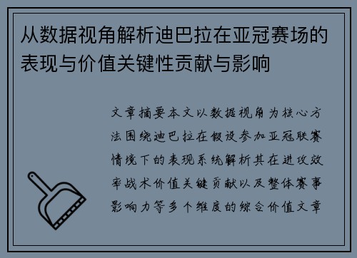 从数据视角解析迪巴拉在亚冠赛场的表现与价值关键性贡献与影响 从数据视角解析迪巴拉在亚冠赛场的表现与价值关键性贡献与影响