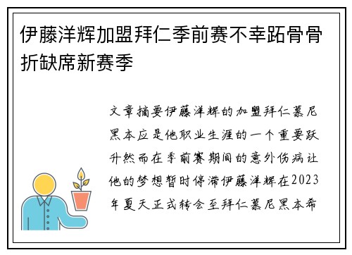 伊藤洋辉加盟拜仁季前赛不幸跖骨骨折缺席新赛季 伊藤洋辉加盟拜仁季前赛不幸跖骨骨折缺席新赛季