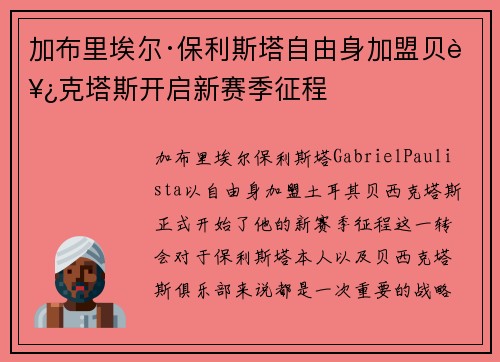 加布里埃尔·保利斯塔自由身加盟贝西克塔斯开启新赛季征程 加布里埃尔·保利斯塔自由身加盟贝西克塔斯开启新赛季征程