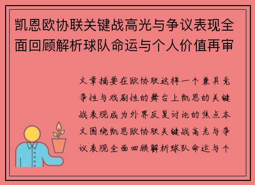 凯恩欧协联关键战高光与争议表现全面回顾解析球队命运与个人价值再审视 凯恩欧协联关键战高光与争议表现全面回顾解析球队命运与个人价值再审视