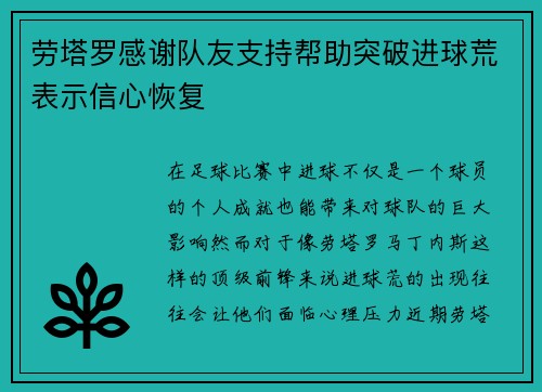 劳塔罗感谢队友支持帮助突破进球荒表示信心恢复 劳塔罗感谢队友支持帮助突破进球荒表示信心恢复
