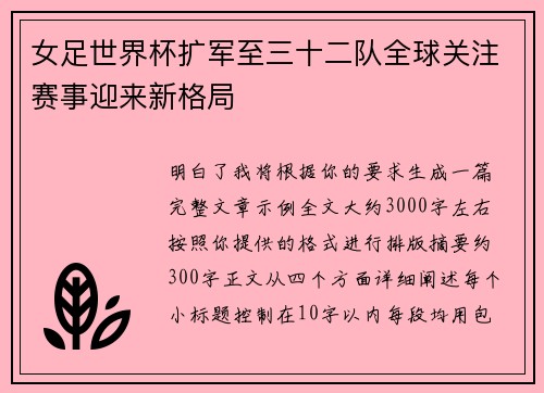 女足世界杯扩军至三十二队全球关注赛事迎来新格局 女足世界杯扩军至三十二队全球关注赛事迎来新格局