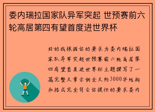 委内瑞拉国家队异军突起 世预赛前六轮高居第四有望首度进世界杯 委内瑞拉国家队异军突起 世预赛前六轮高居第四有望首度进世界杯