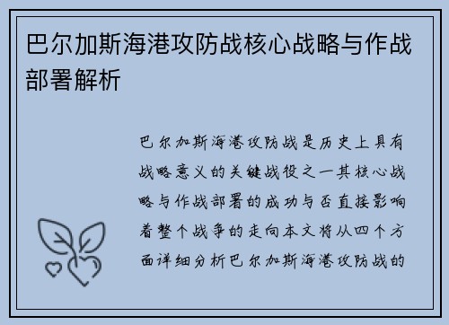 巴尔加斯海港攻防战核心战略与作战部署解析 巴尔加斯海港攻防战核心战略与作战部署解析