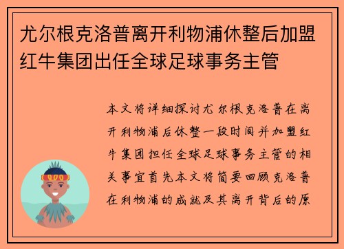 尤尔根克洛普离开利物浦休整后加盟红牛集团出任全球足球事务主管 尤尔根克洛普离开利物浦休整后加盟红牛集团出任全球足球事务主管