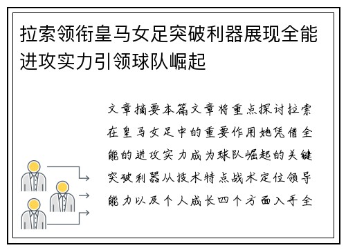 拉索领衔皇马女足突破利器展现全能进攻实力引领球队崛起 拉索领衔皇马女足突破利器展现全能进攻实力引领球队崛起