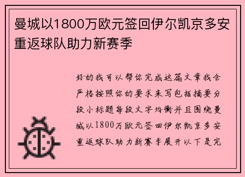 曼城以1800万欧元签回伊尔凯京多安重返球队助力新赛季