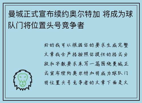 曼城正式宣布续约奥尔特加 将成为球队门将位置头号竞争者 曼城正式宣布续约奥尔特加 将成为球队门将位置头号竞争者