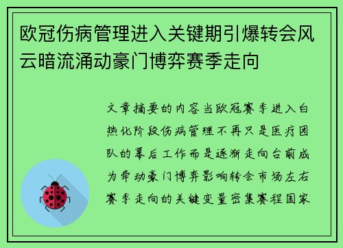 欧冠伤病管理进入关键期引爆转会风云暗流涌动豪门博弈赛季走向 欧冠伤病管理进入关键期引爆转会风云暗流涌动豪门博弈赛季走向