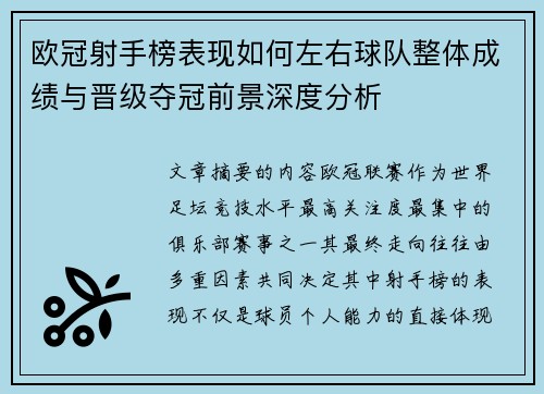 欧冠射手榜表现如何左右球队整体成绩与晋级夺冠前景深度分析 欧冠射手榜表现如何左右球队整体成绩与晋级夺冠前景深度分析